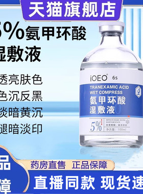 iOEO氨甲环酸湿敷液100ml暗沉黑色素提亮氨甲环酸湿敷液旗舰店3HT