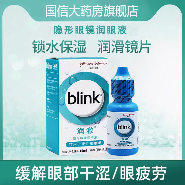 强生百利泠冰蓝润澈隐形软镜润眼液15ml滴眼液眼药水保湿锁水TF