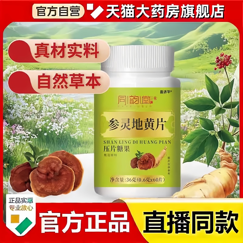 同韵堂参灵地黄片压片糖果正品老年听力下降滋洱片官方旗舰店3bc
