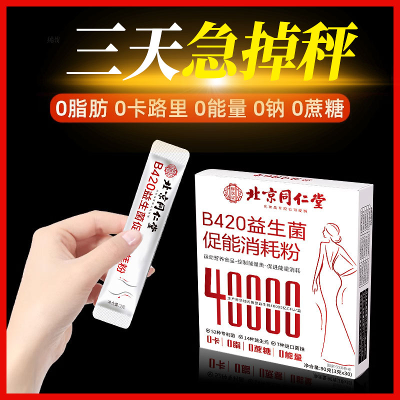 北京同仁堂b420益生菌瘦子菌代谢