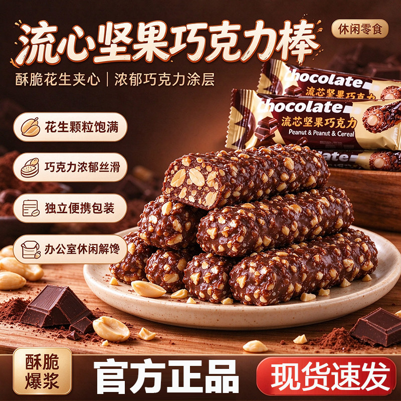流心坚果巧克力棒花生坚果解馋休闲好吃零食丝滑醇厚美味酥香2AZ