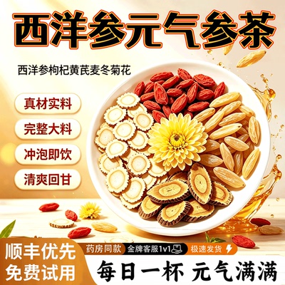 元气参茶西洋参黄芪麦冬枸杞菊花专元气养生茶出汗多虚汗用13sf