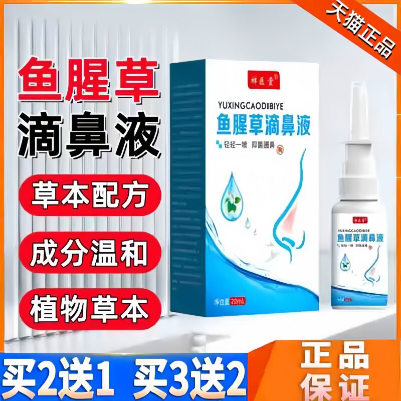 鱼腥草滴鼻液洗鼻器鼻用祥医堂阻隔剂鼻炎喷雾官方旗舰店正品3bc