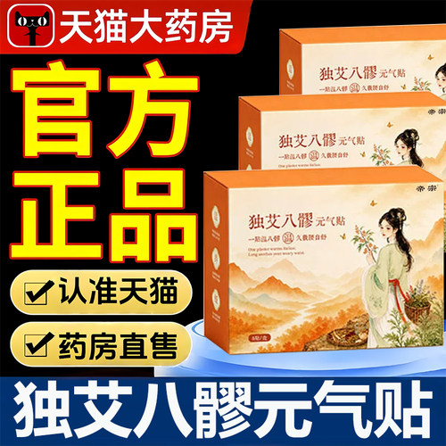 独艾八髎元气贴八髎贴艾灸贴官方旗舰店正品艾草植萃热灸腰腹1LB