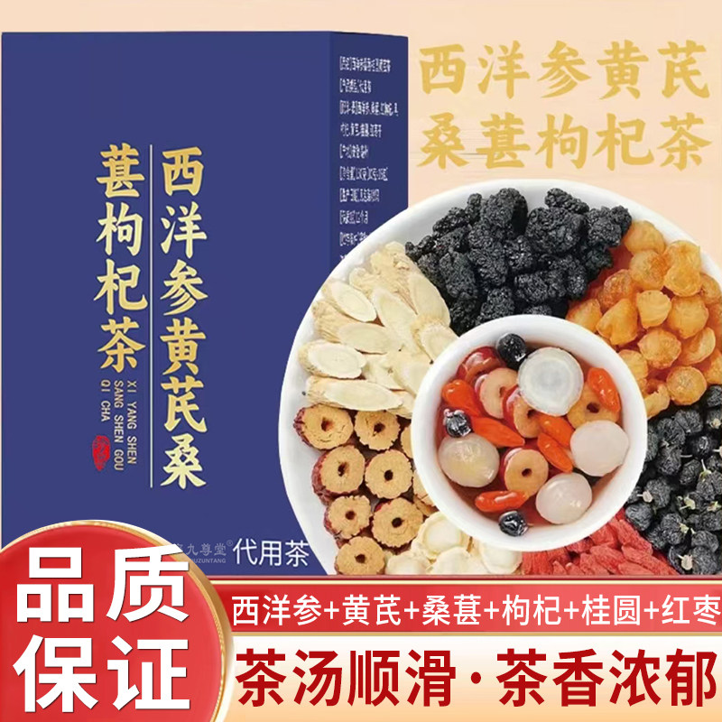 西洋参黄芪桑葚枸杞茶官方旗舰店正品独立包装桂圆红枣干5qk