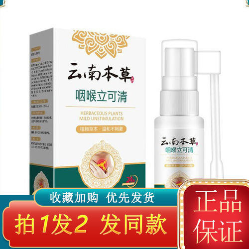 画婷云南本草咽喉立可清喷雾