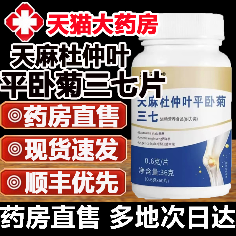 天麻杜仲叶平卧菊三七片官方旗舰店国药药材赛医堂三七通络片5op