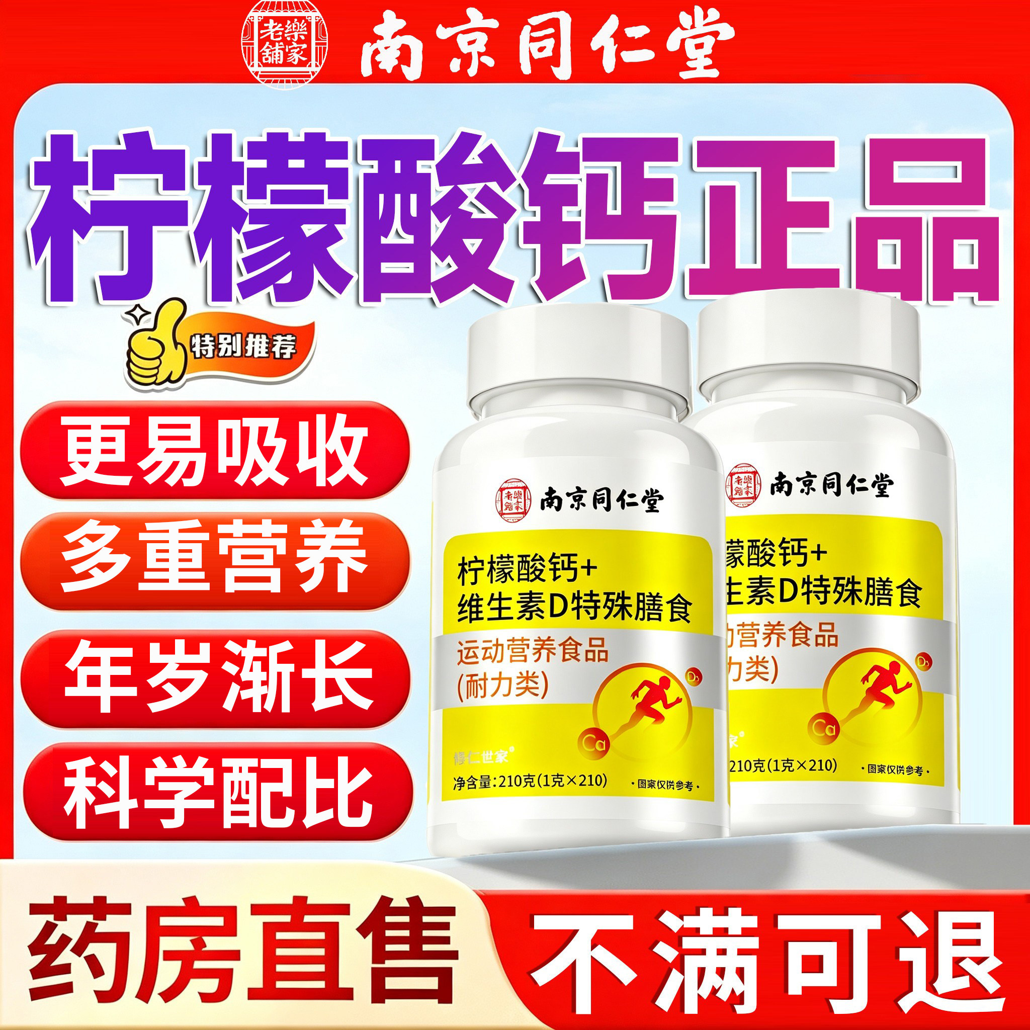 柠檬酸钙官方旗舰店维生素D咀嚼片钙片成人中老年南京同仁堂16sf