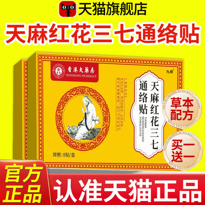 天麻红花三七通络贴膝盖肩颈关节筋骨经痛香港大药房官方旗舰店nn