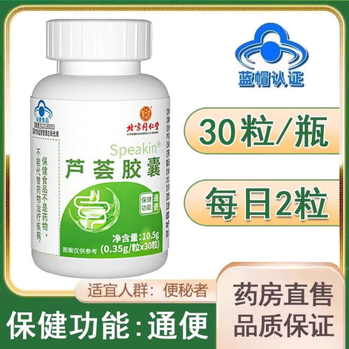北京同仁堂内廷上用芦荟胶囊