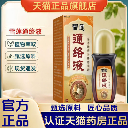 雪莲通络涂膜保健液滚珠涂抹透骨液官方旗舰店正品直播同款1LB