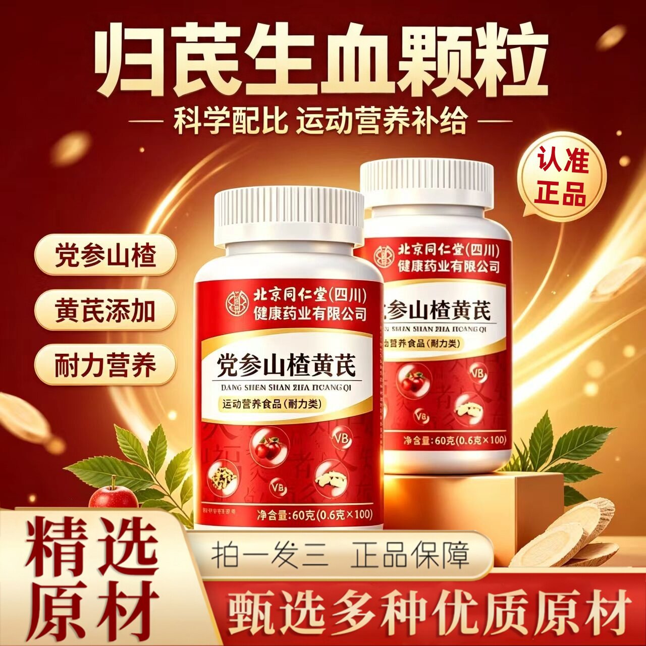 北京同仁堂朕皇当归党参山楂黄芪片生颗粒官方旗舰店正品2HT