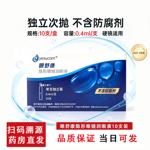 眼舒康润眼液10支隐形眼镜角膜塑形镜润滑液ok镜不含防腐剂CZ