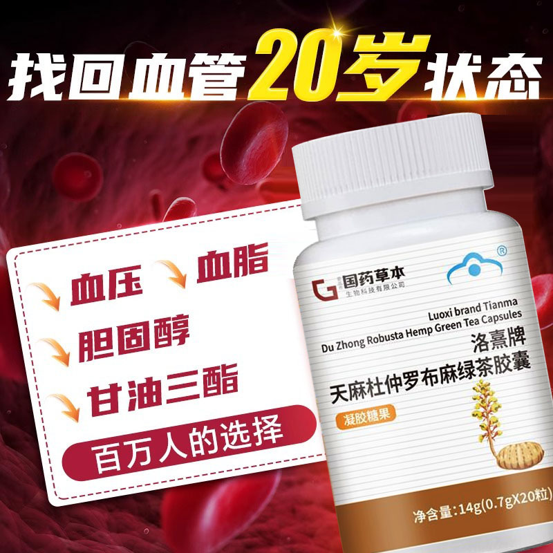 21金维他天麻杜仲罗布降麻绿茶压胶囊血辅助压保健血高低压9tl