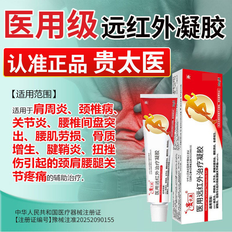 贵太医医用远红外治疗凝胶官方旗舰店苑正品生关节肩周炎颈椎pt1