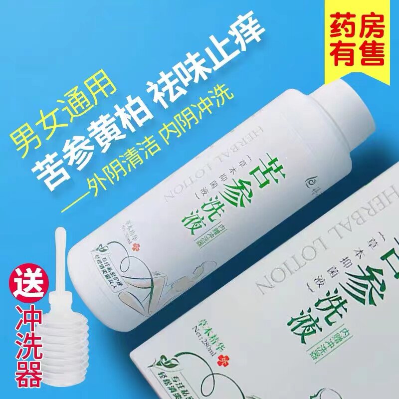 苦参黄柏洗剂瘙痒清洗液妇科复方洗下身女性尿道口外阴止痒抑菌WY