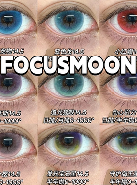FOCUSMOON美瞳变色龙追光猫眼小红帽天官赐福JOJO绿粉蓝色星星hn
