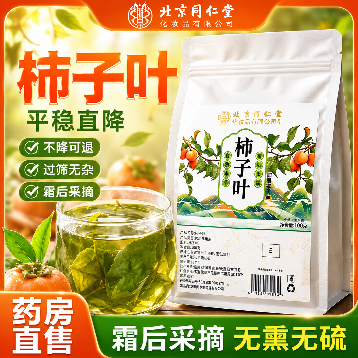 北京同仁堂柿子叶茶官方旗舰店正品干降霜打过的血压三高茶野生er