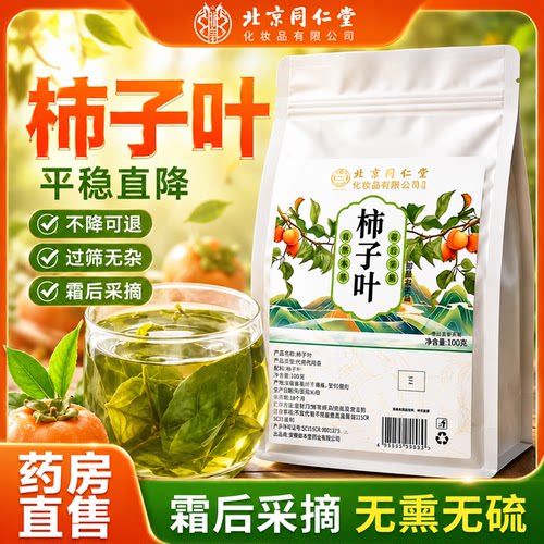 北京同仁堂柿子叶茶官方旗舰店正品干降霜打过的血压三高茶野生er
