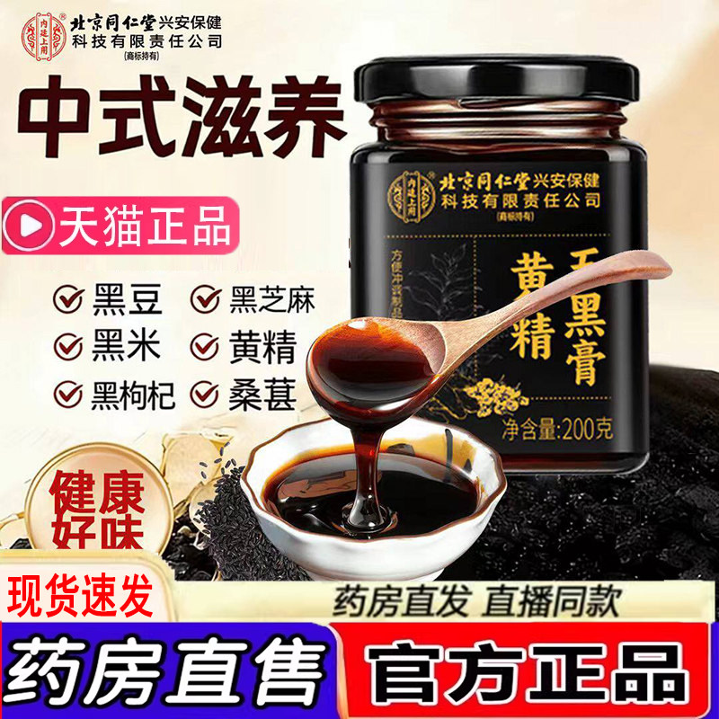黄精五黑膏黄金膏黑豆黑枸杞黑芝麻桑葚膏官方旗舰店9dq