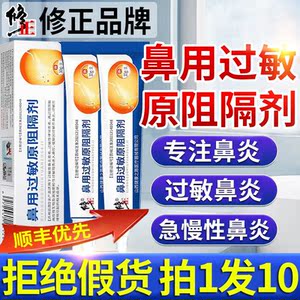 修正抗过敏鼻腔炎凝胶鼻用过敏原阻隔剂源阻断剂正品官方旗舰店sl