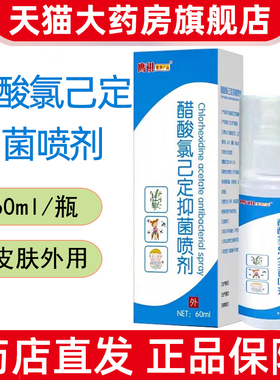 醋酸氯已定抑菌喷剂60ml皮肤外用抑菌液喷雾药房正品旗舰店7kk