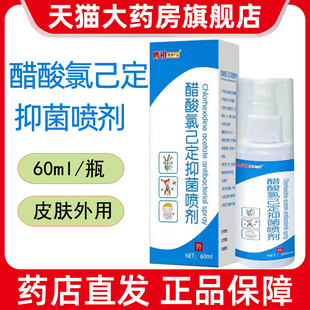 旗舰店7kk 醋酸氯已定抑菌喷剂60ml皮肤外用抑菌液喷雾药房正品
