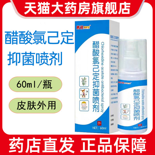 醋酸氯已定抑菌喷剂60ml皮肤外用抑菌液喷雾药房正品旗舰店9kk