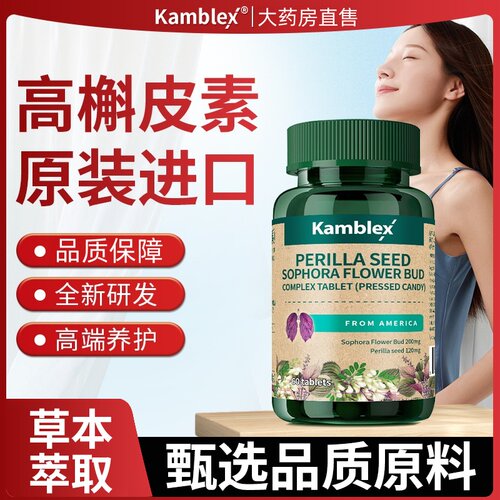 康百力紫苏籽槐米复合片高槲皮素可搭二氢蛋白酶养肺胶囊使用TS3