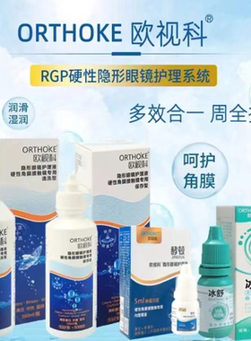 欧视科护理液冰舒润眼液润滑硬性角膜塑形冲洗液OK镜护理液JH