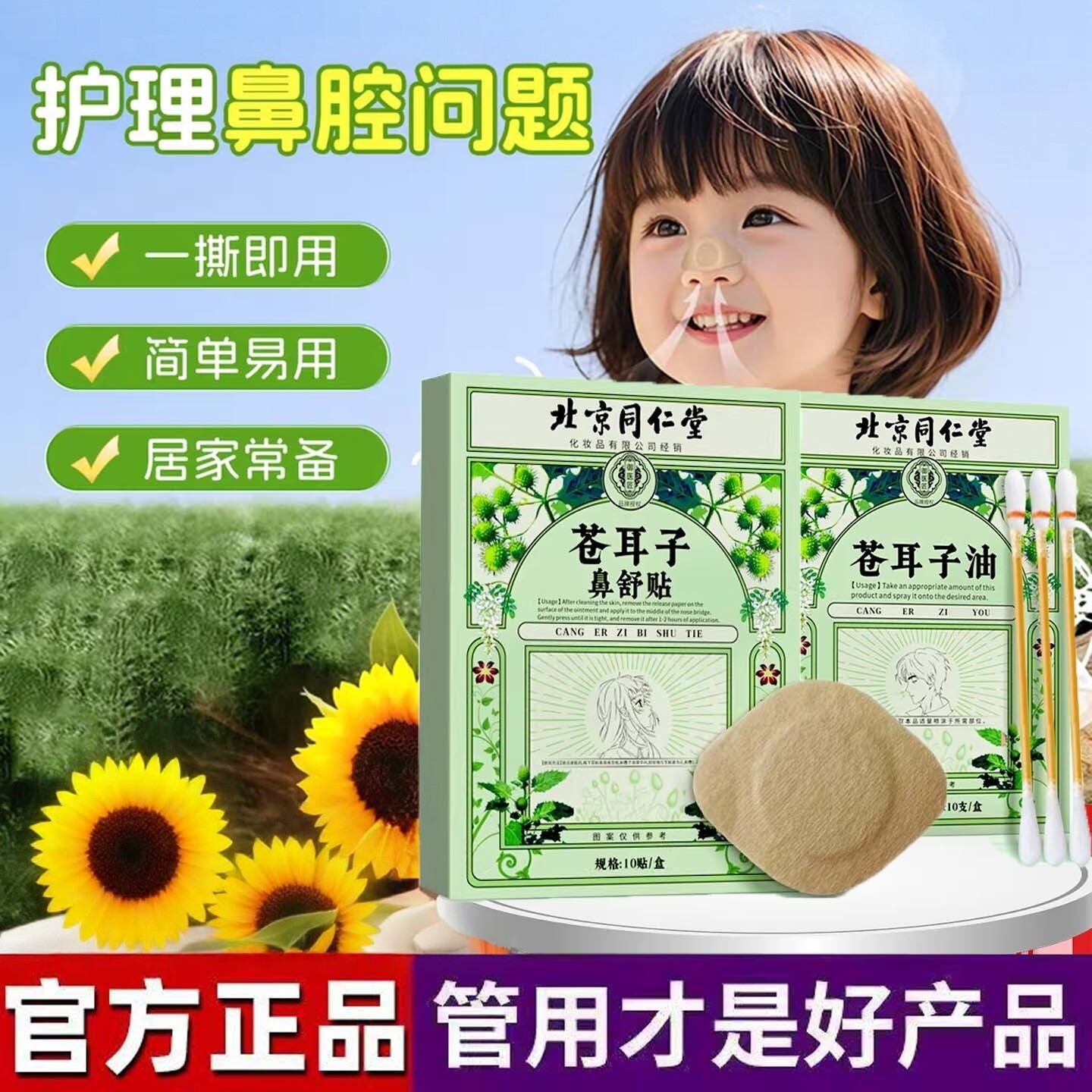 北京同仁堂鼻炎贴官方旗舰店