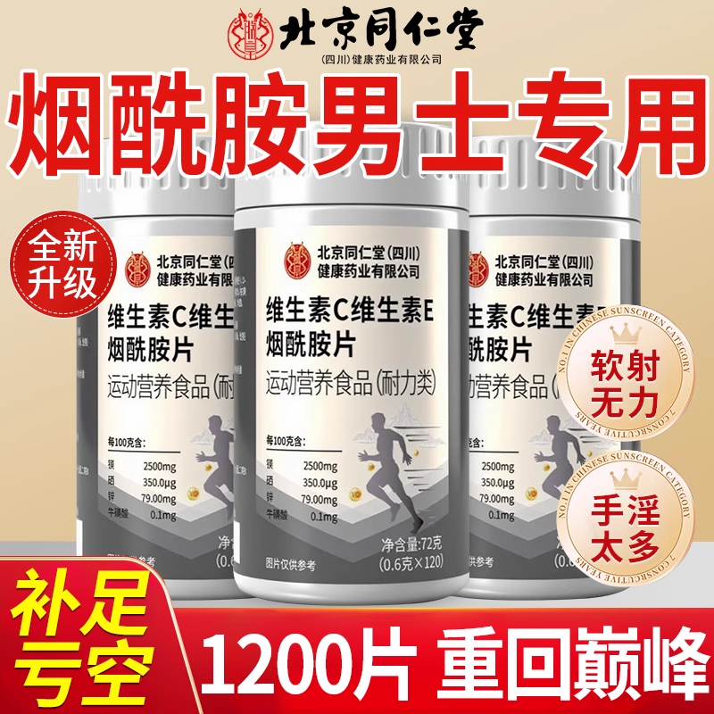 北京同仁堂烟酰胺维生素C维生素E男士专用咀嚼片复合维生素b族hb