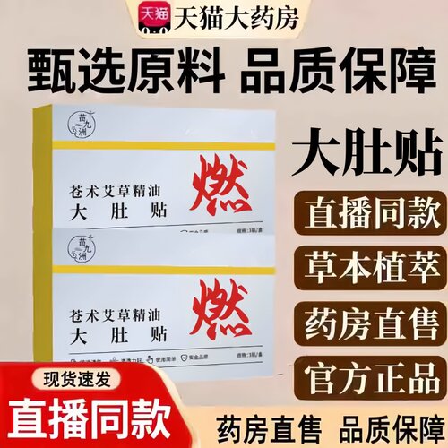 苗九洲苍术艾草精油大肚贴官方旗舰店正品草本植萃艾草肚脐贴3bc