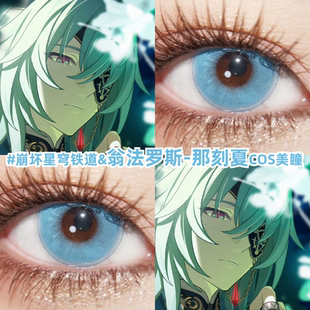 那刻夏cos美瞳日抛崩坏星穹铁道大小直径年渐变色翁法罗斯漫展zLT