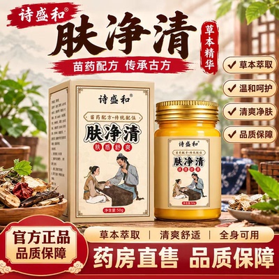诗盛和肤净清草本皮肤护理膏外用植萃润肤膏家用皮肤外用膏6LB