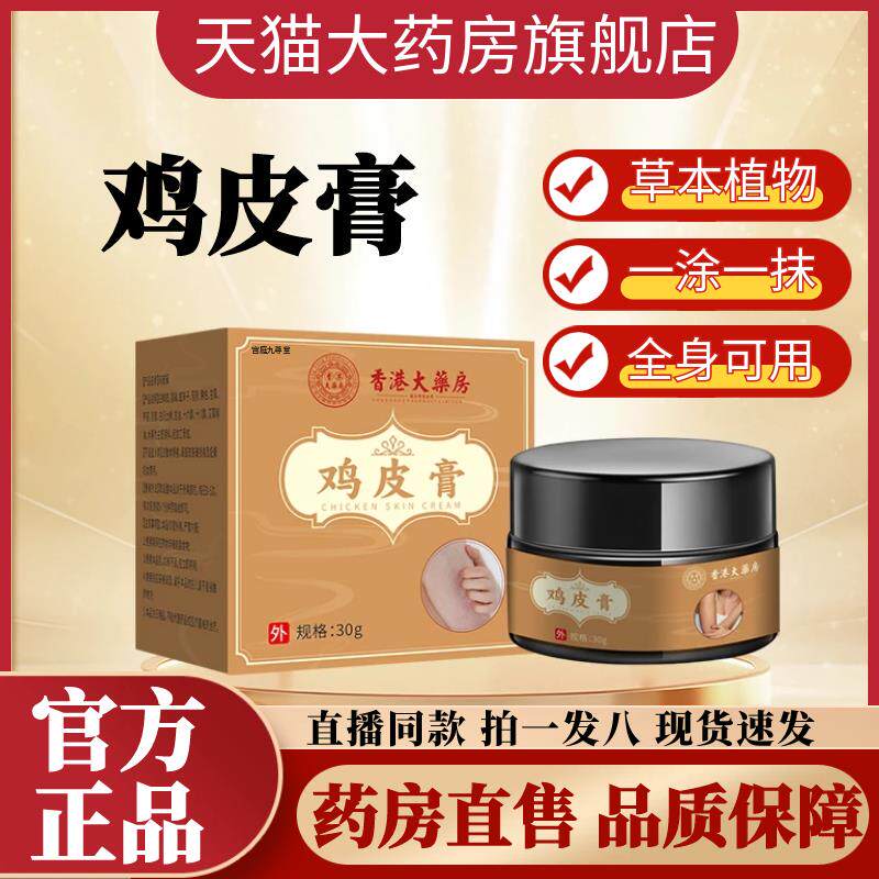 香港大药房鸡皮膏官方旗舰店正品毛周角化外用保健膏药房直售TQ5