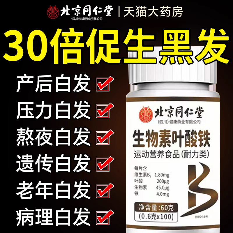 北京同仁堂维生素h黑发官方旗舰店正品B族生物素b6b1b2叶酸磊hx