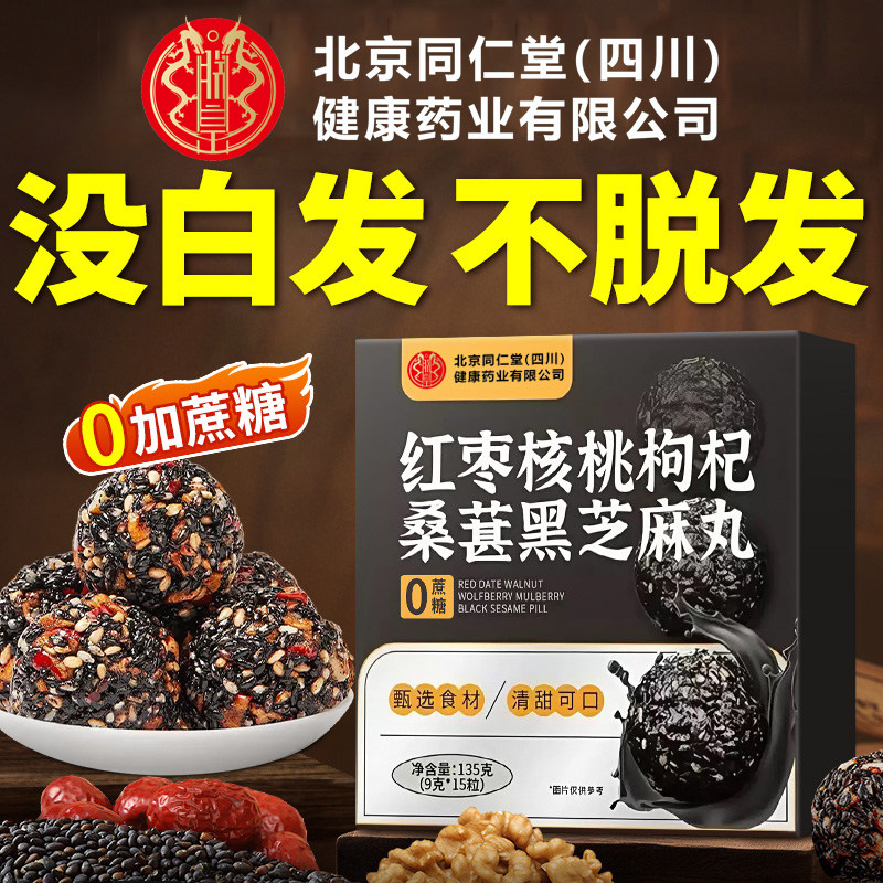 北京同仁堂四川健康朕皇黑芝麻丸核桃红枣枸杞发桑葚生九蒸九晒nn