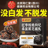 北京同仁堂四川健康朕皇黑芝麻丸核桃红枣枸杞发桑葚生九蒸九晒nn