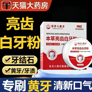 药房正品亮齿白牙粉黄牙牙齿烟渍牙结石亮白清洁口气牙粉正品yb5
