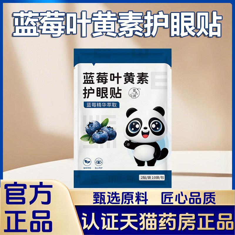 苗九洲蓝莓叶黄素护眼贴冷敷冰凉护眼贴缓解眼润目护眼艾草贴1LB