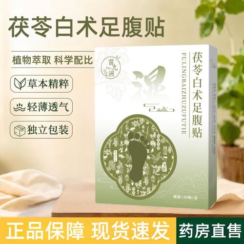 苗九洲茯苓白术足腹贴足底护理贴艾灸足贴官方旗舰店正品1HT
