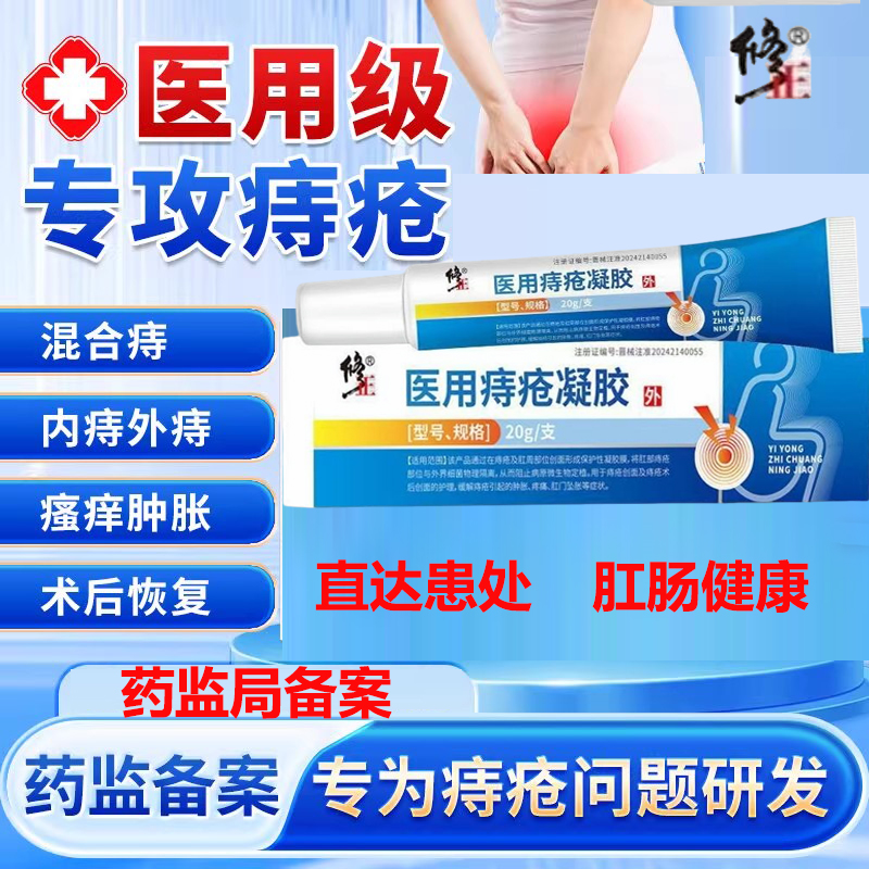 修正医用痔疮凝胶正品官方旗舰店