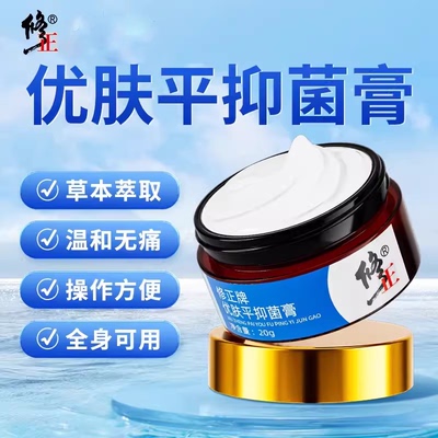 修正优肤平抑菌膏草本护理清洁护