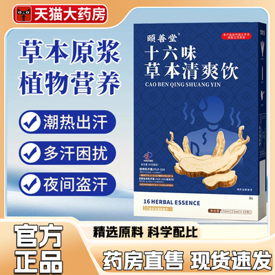 颐善堂十六味草本清爽饮汗多