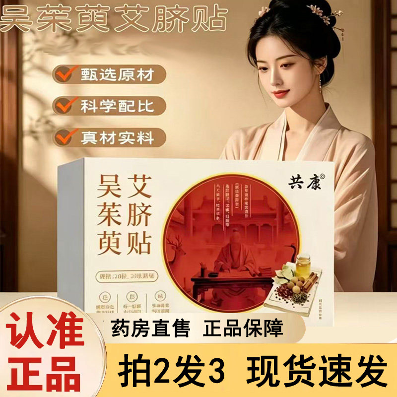 全网热销·吴茱萸艾脐贴