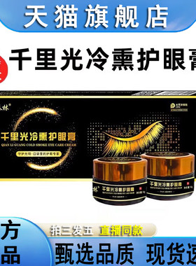 热销NO·1千里光冷熏护眼膏