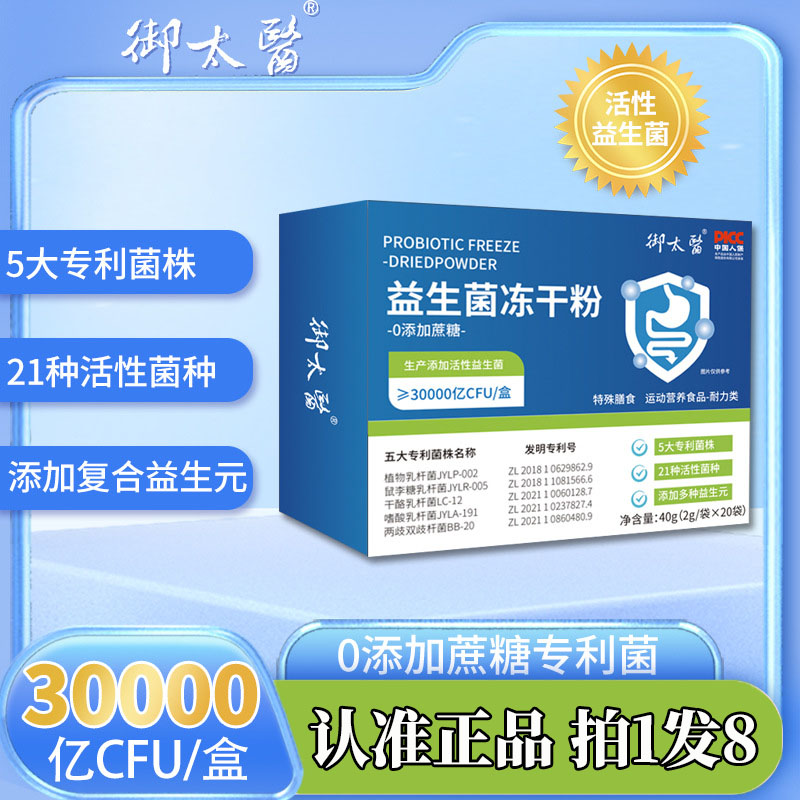 御太医益生菌冻干粉官方旗舰店正品固体饮料复合益生菌益生元3df