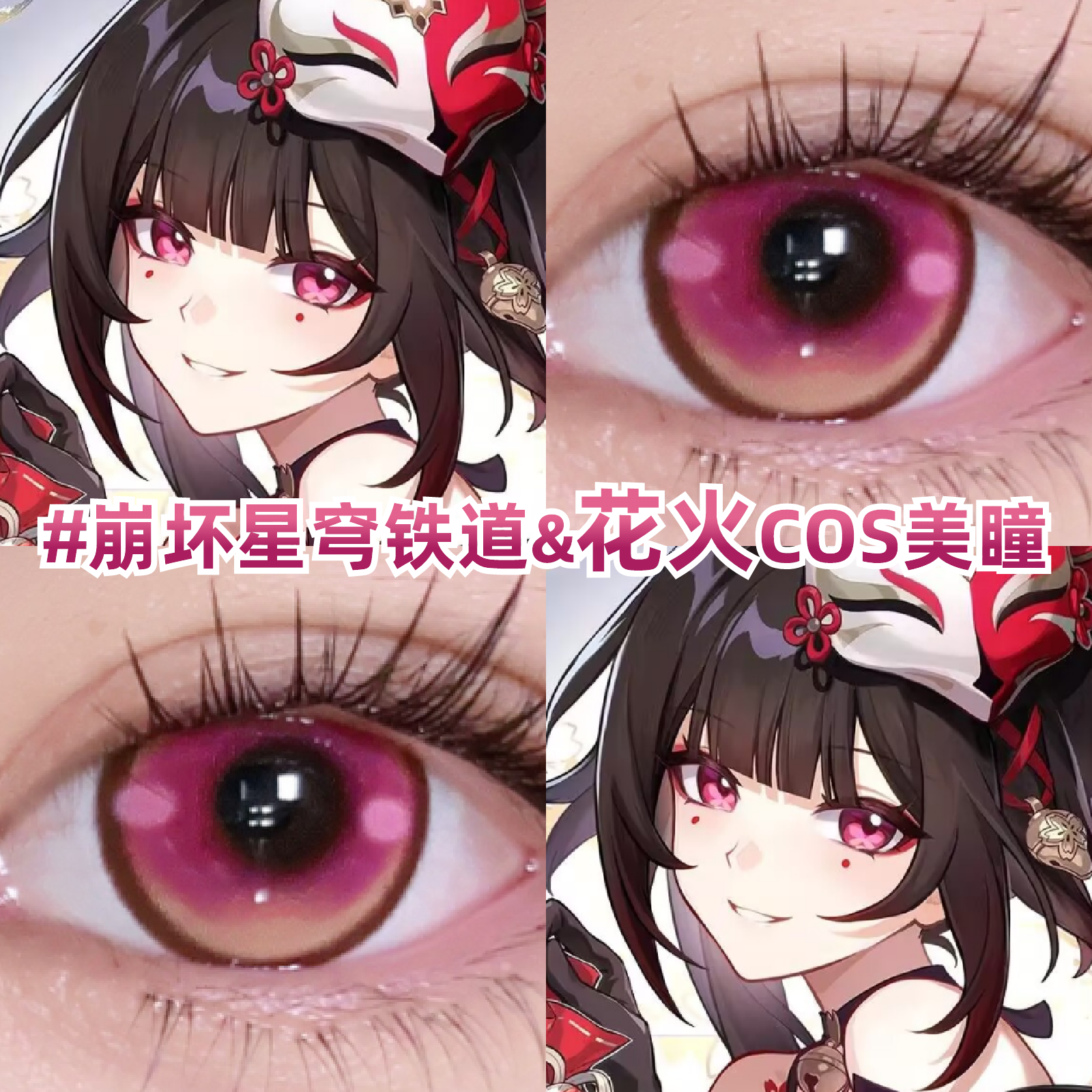崩坏星穹铁道花火cos美瞳还原动漫显色粉色小大直径隐形眼镜zLT