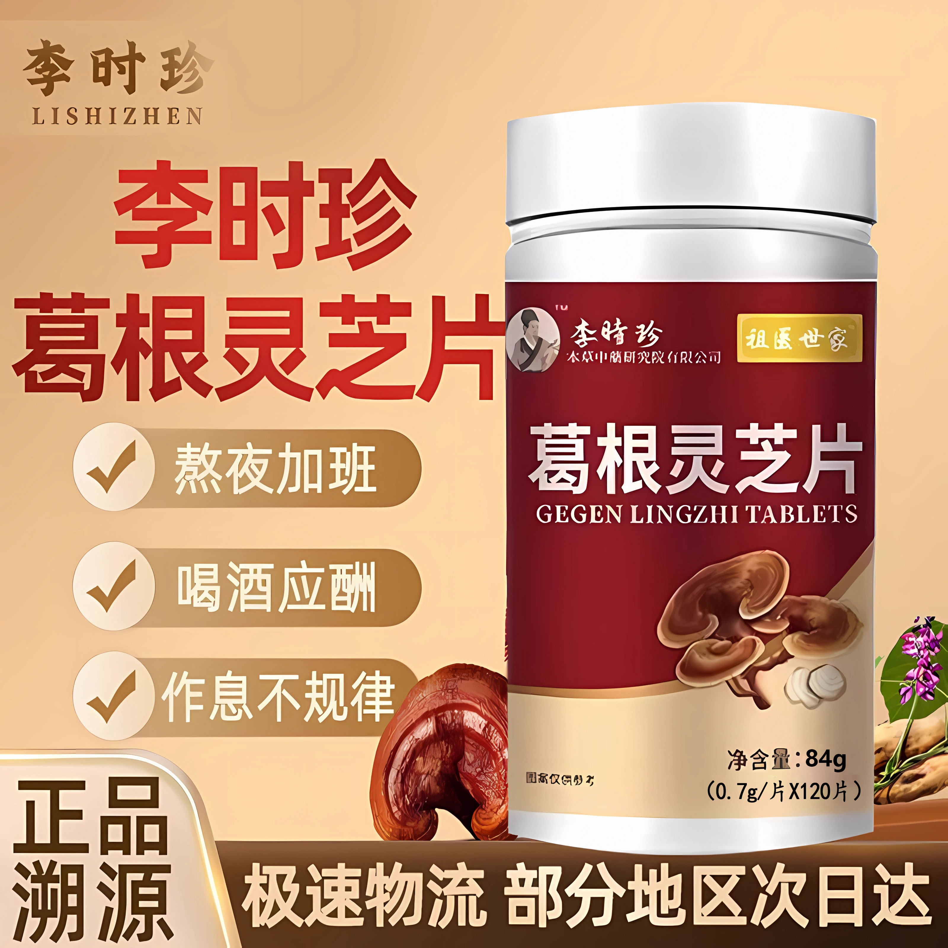 李时珍葛根灵芝片护养肝片祖医世养肝保护胶囊官方旗舰店正品1yw